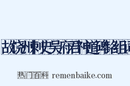故饶州刺史吴府君神道碑铭组词是什么意思的图片